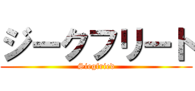 ジークフリート (Siegfried)