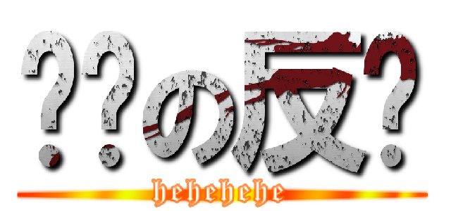 晓强の反击 (hehehehe)