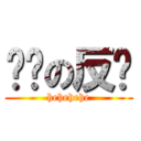 晓强の反击 (hehehehe)