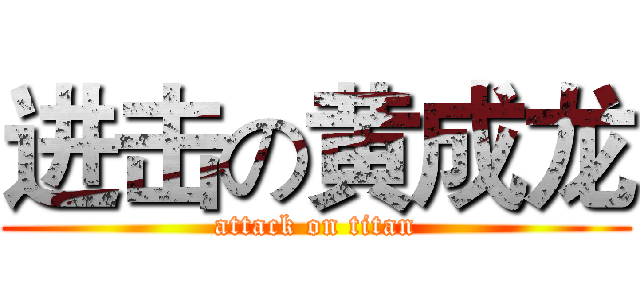 进击の黄成龙 (attack on titan)