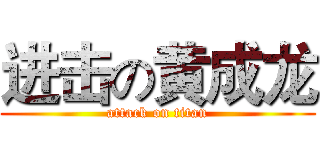 进击の黄成龙 (attack on titan)