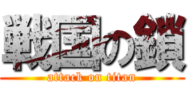 戦国の鎖 (attack on titan)