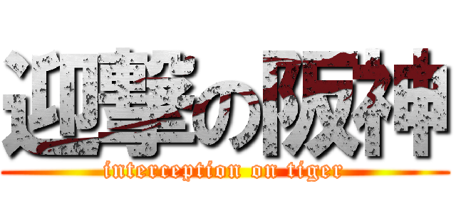 迎撃の阪神 (interception on tiger)
