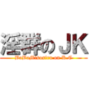 淫群のＪＫ (BaBaMisosiru on K.C)