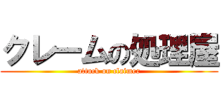 クレームの処理屋 (attack on claimer)