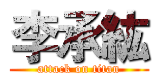 李承紘 (attack on titan)