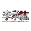 李承紘 (attack on titan)