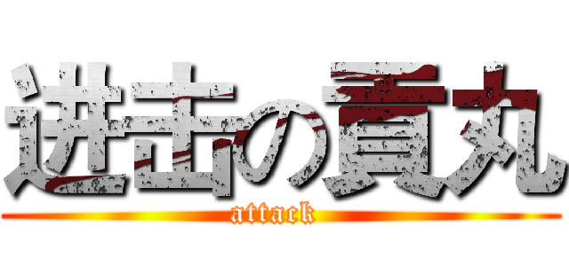 进击の貢丸 (attack )