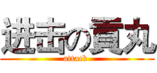 进击の貢丸 (attack )