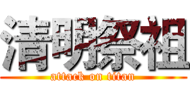 清明祭祖 (attack on titan)