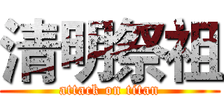 清明祭祖 (attack on titan)