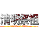 清明祭祖 (attack on titan)
