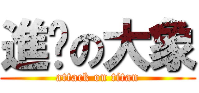 進擊の大象 (attack on titan)
