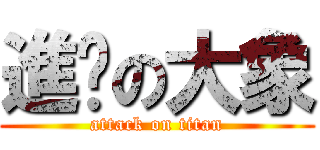 進擊の大象 (attack on titan)