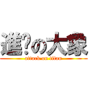 進擊の大象 (attack on titan)