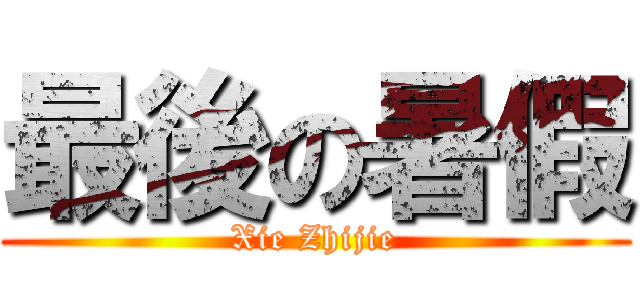 最後の暑假 (Xie Zhijie)