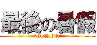 最後の暑假 (Xie Zhijie)