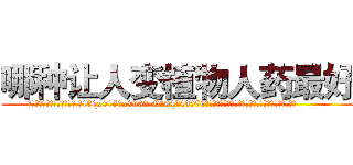 哪种让人变植物人药最好 (哪种让人变植物人药最好【电.话186x0156x9662-Q194843976林氏药业】我们做的是长期生意,靠的是老客户长期支持
参考消息网2月20日报道 韩媒称，“剩女多、离婚率高的城市，房价一定会上涨。”这是中国经济学家金岩石2016年12月参加在上海举行的房地产相关论坛时说的话。
)