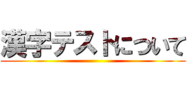 漢字テストについて ()