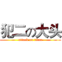 犯二の大头 (attack on titan)