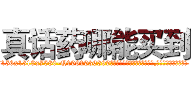 真话药哪能买到 (真话药哪能买到【电.话156x1318x7580-Q1991936399鑫宏药业】我们做的是长期生意,靠的是老客户长期支持
参考消息网2月20日报道 韩媒称，“剩女多、离婚率高的城市，房价一定会上涨。”这是中国经济学家金岩石2016年12月参加在上海举行的房地产相关论坛时说的话。
)