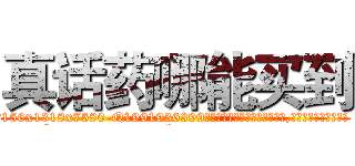 真话药哪能买到 (真话药哪能买到【电.话156x1318x7580-Q1991936399鑫宏药业】我们做的是长期生意,靠的是老客户长期支持
参考消息网2月20日报道 韩媒称，“剩女多、离婚率高的城市，房价一定会上涨。”这是中国经济学家金岩石2016年12月参加在上海举行的房地产相关论坛时说的话。
)