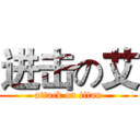 进击の艾 (attack on titan)