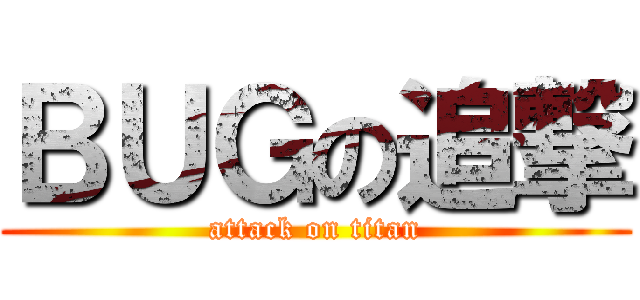 ＢＵＧの追撃 (attack on titan)