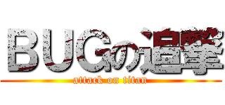 ＢＵＧの追撃 (attack on titan)