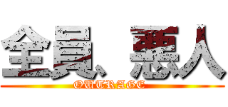 全員、悪人 (OUTRAGE )