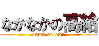 なかなかの高給 (attack on titan)