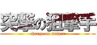 突撃の狙撃手 (charge on sniper)