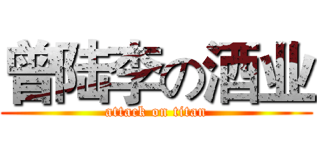 曾陆李の酒业 (attack on titan)