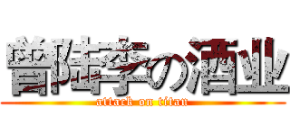 曾陆李の酒业 (attack on titan)