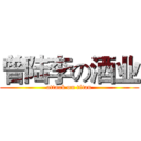 曾陆李の酒业 (attack on titan)