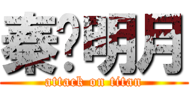 秦时明月 (attack on titan)