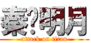 秦时明月 (attack on titan)