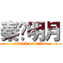 秦时明月 (attack on titan)