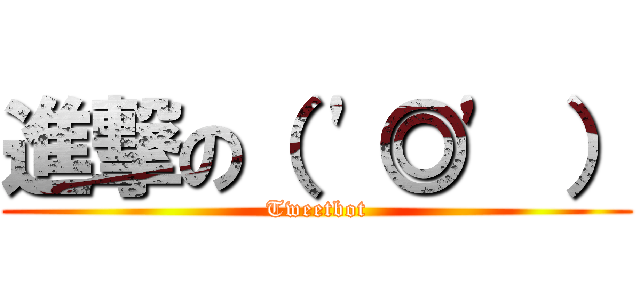 進撃の（ \'◎\' ） (Tweetbot)