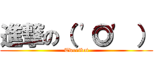 進撃の（ \'◎\' ） (Tweetbot)