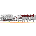 進撃の白林坤 (attack on bailinkun)