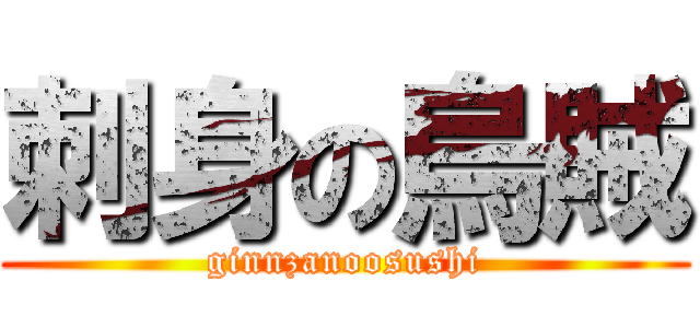 刺身の烏賊 (ginnzanoosushi)