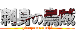 刺身の烏賊 (ginnzanoosushi)