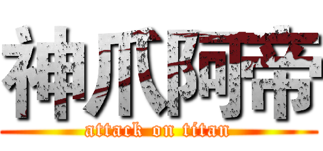 神爪阿帝 (attack on titan)