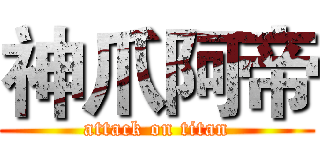 神爪阿帝 (attack on titan)