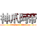 神爪阿帝 (attack on titan)