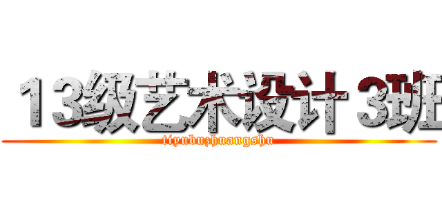 １３级艺术设计３班 (tiyubuzhuangshu)
