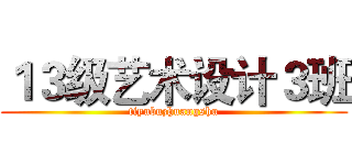１３级艺术设计３班 (tiyubuzhuangshu)