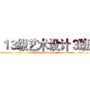 １３级艺术设计３班 (tiyubuzhuangshu)