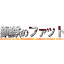 鋼鉄のファット (Chairman of the THS, Who can lose weight 10% ?)